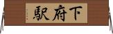 下府駅 Horizontal Wall Scroll