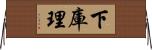 下庫理 Horizontal Wall Scroll
