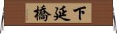 下延橋 Horizontal Wall Scroll