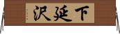 下延沢 Horizontal Wall Scroll