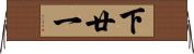 下廿一 Horizontal Wall Scroll