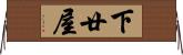 下廿屋 Horizontal Wall Scroll