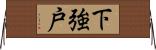 下強戸 Horizontal Wall Scroll