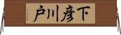 下彦川戸 Horizontal Wall Scroll