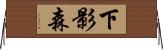 下影森 Horizontal Wall Scroll