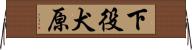 下役犬原 Horizontal Wall Scroll
