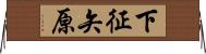 下征矢原 Horizontal Wall Scroll