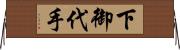 下御代手 Horizontal Wall Scroll