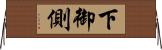 下御側 Horizontal Wall Scroll