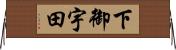 下御宇田 Horizontal Wall Scroll