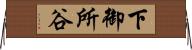 下御所谷 Horizontal Wall Scroll