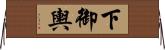 下御輿 Horizontal Wall Scroll