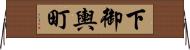 下御輿町 Horizontal Wall Scroll
