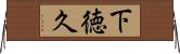 下徳久 Horizontal Wall Scroll