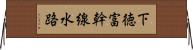 下徳富幹線水路 Horizontal Wall Scroll