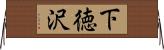 下徳沢 Horizontal Wall Scroll