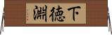 下徳淵 Horizontal Wall Scroll
