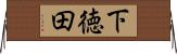 下徳田 Horizontal Wall Scroll