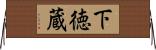 下徳蔵 Horizontal Wall Scroll