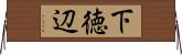 下徳辺 Horizontal Wall Scroll