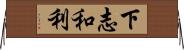 下志和利 Horizontal Wall Scroll