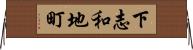下志和地町 Horizontal Wall Scroll