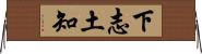 下志土知 Horizontal Wall Scroll
