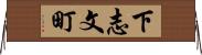 下志文町 Horizontal Wall Scroll