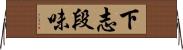 下志段味 Horizontal Wall Scroll