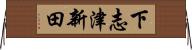 下志津新田 Horizontal Wall Scroll