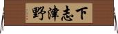 下志津野 Horizontal Wall Scroll