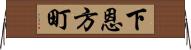 下恩方町 Horizontal Wall Scroll