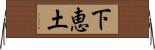 下恵土 Horizontal Wall Scroll