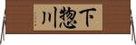 下惣川 Horizontal Wall Scroll