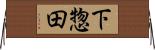 下惣田 Horizontal Wall Scroll