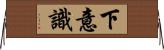 下意識 Horizontal Wall Scroll