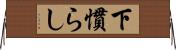 下慣らし Horizontal Wall Scroll