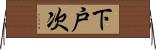 下戸次 Horizontal Wall Scroll