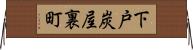 下戸炭屋裏町 Horizontal Wall Scroll