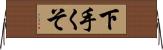 下手くそ Horizontal Wall Scroll