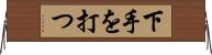 下手を打つ Horizontal Wall Scroll