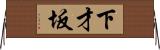 下才坂 Horizontal Wall Scroll