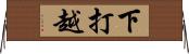 下打越 Horizontal Wall Scroll