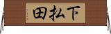 下払田 Horizontal Wall Scroll