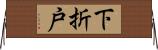 下折戸 Horizontal Wall Scroll