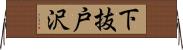 下抜戸沢 Horizontal Wall Scroll