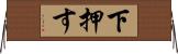 下押す Horizontal Wall Scroll