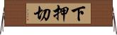 下押切 Horizontal Wall Scroll