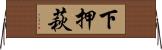 下押萩 Horizontal Wall Scroll