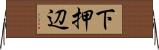 下押辺 Horizontal Wall Scroll